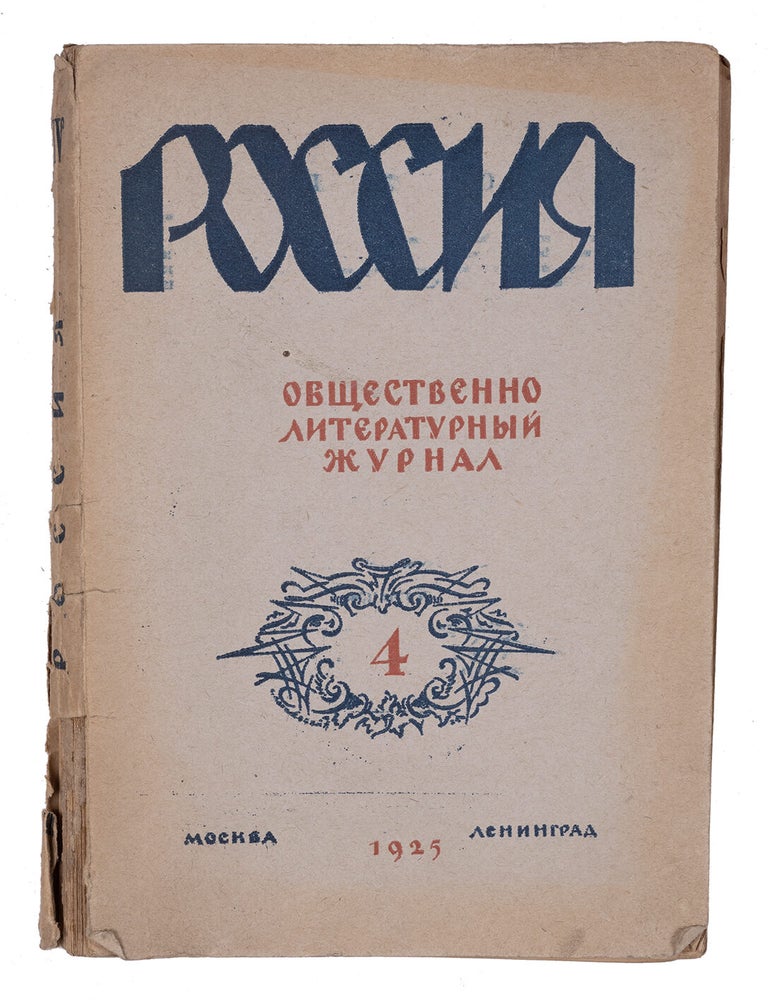 Item #2051 [WHITE GUARD &ndash; FIRST PUBLICATION] Belaia gvardiia. Roman // Rossiia. Ezhemesiachnyi obshchestvennoliteraturnyi zhurnal [i.e. White Guard. Novel // Russia. Social and Literary Monthly Magazine] #4 for 1925. M. Bulgakov.