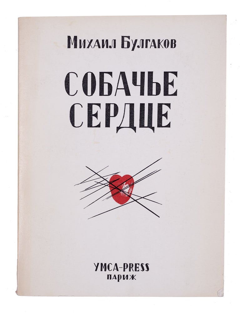 Item #2056 [FIRST BOOK EDITION OF BULGAKOV&rsquo;S FANTASY] Sobachie serdtse [i.e. The Heart of the Dog]. M. Bulgakov.