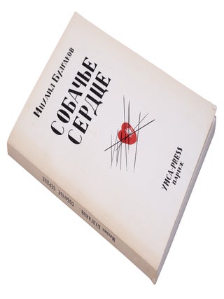 [FIRST BOOK EDITION OF BULGAKOV&rsquo;S FANTASY] Sobachie serdtse [i.e. The Heart of the Dog]