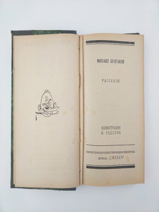 Item #2060 ONE OF ONLY THREE BULGAKOV'S LIFETIME EDITIONS, PRINTED IN USSR