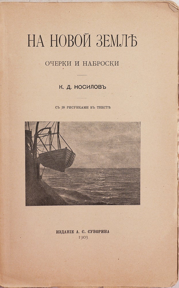 Item #215 [ARCTIC: NOVAYA ZEMLYA] Na Novoi Zemle: Ocherki i nabroski [i.e. At the Novaya Zemlya: Essays and Sketches]. K. D. Nosilov.