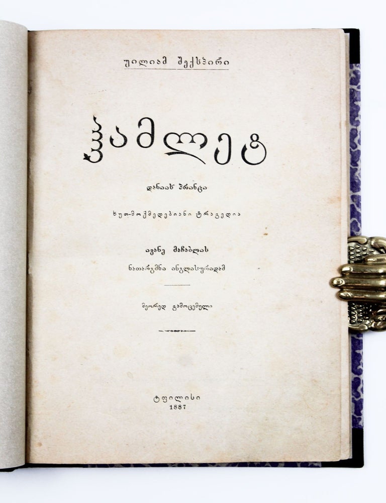 Item #2182 [FIRST GEORGIAN TRANSLATION OF HAMLET FROM ENGLISH] hamlet&rsquo; daniis p&rsquo;rintsi: khut mokmedebiani t&rsquo;ragedia [i.e. Hamlet, Prince of Denmark: A Tragedy in Five Acts]. W. Shakespeare.