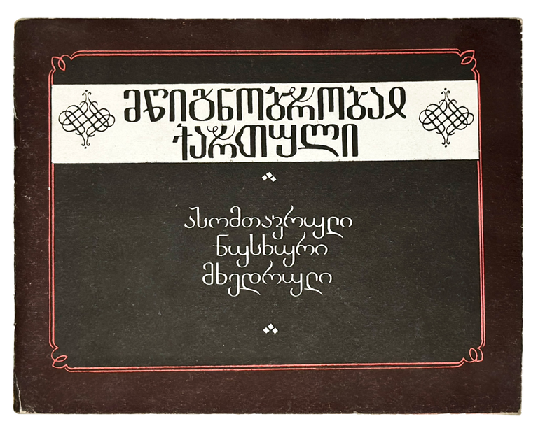 Three Georgian Scripts GEORGIAN SCRIPT mts’ignobroba kartuli. asomtavruli, nuskhuri, mkhedruli ...