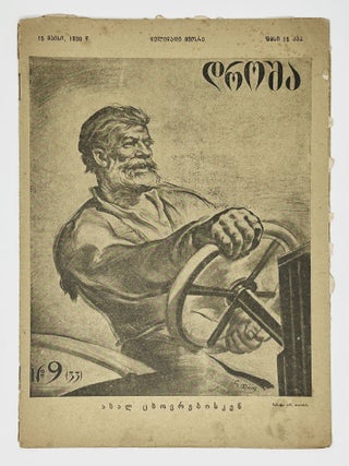[GEORGIAN SSR IN CONSTRUCTION] Drosha: Ork&rsquo;vireuli samkhat&rsquo;vro-salit&rsquo;erat&rsquo;uro (dasuratebuli) zhurnali [i.e. The Flag. A Bimonthly Artistic And Literary Magazine (Illustrated)] 11 issues. 1930-1934