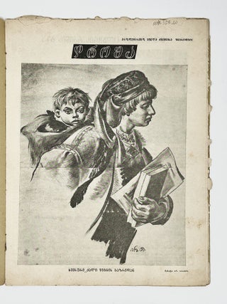 [GEORGIAN SSR IN CONSTRUCTION] Drosha: Ork&rsquo;vireuli samkhat&rsquo;vro-salit&rsquo;erat&rsquo;uro (dasuratebuli) zhurnali [i.e. The Flag. A Bimonthly Artistic And Literary Magazine (Illustrated)] 11 issues. 1930-1934
