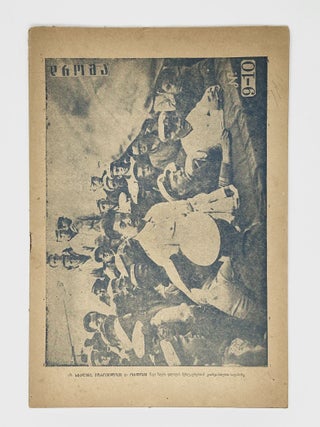 [GEORGIAN SSR IN CONSTRUCTION] Drosha: Ork&rsquo;vireuli samkhat&rsquo;vro-salit&rsquo;erat&rsquo;uro (dasuratebuli) zhurnali [i.e. The Flag. A Bimonthly Artistic And Literary Magazine (Illustrated)] 11 issues. 1930-1934