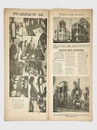 [GEORGIAN SSR IN CONSTRUCTION] Drosha: Ork&rsquo;vireuli samkhat&rsquo;vro-salit&rsquo;erat&rsquo;uro (dasuratebuli) zhurnali [i.e. The Flag. A Bimonthly Artistic And Literary Magazine (Illustrated)] 11 issues. 1930-1934