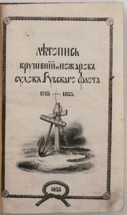 [NORTH PACIFIC: RUSSIAN SHIPWRECKS FROM 1713 TO 1854] Letopis' Krusheniy i Pozharov Sudov Russkogo Flota on Nachala yego po 1854 god [i.e. A Chronicle of Wrecks and Fires on the Vessels of the Russian Fleet from its Inception to 1854]