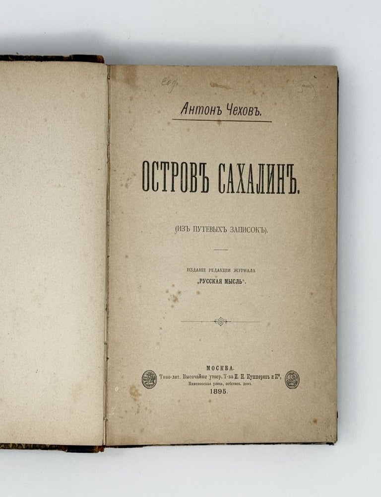 Item #2341 [RUSSIAN PENAL SYSTEM] Ostrov Sakhalin. Iz putevyh zametok [i.e. Sakhalin Island. From the travel notes]. Anton Chekhov.