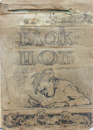 Item #241 [KUKRYNIKSY] Working sketchbook of Nikolai Sokolov