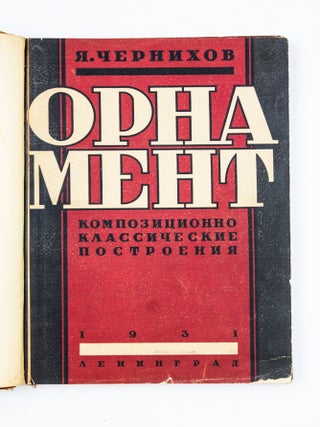 Item #2410 [ARCHITECTURAL VISION AGAINST CONFORMITY: THE RARE FIRST EDITION OF CHERNIKHOV’S...