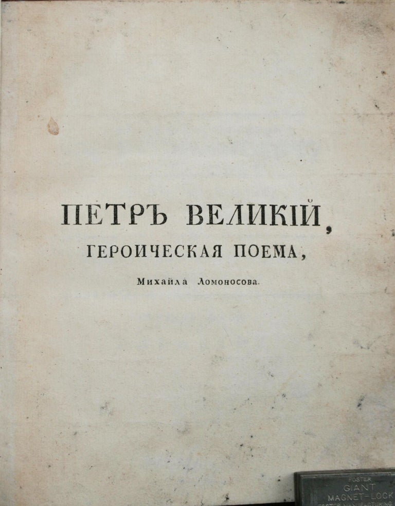 Item #246 [LOMONOSOV’S EPIC POEM ABOUT PETER THE GREAT] Piotr Velikiy [i.e. Peter the Great]. M. V. Lomonosov.