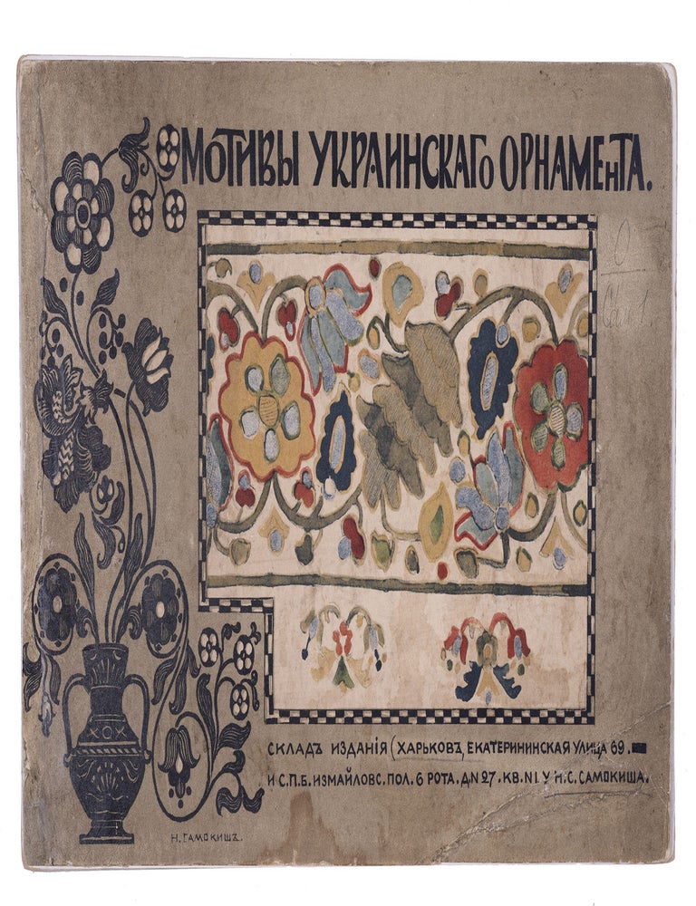 Item #2464 [UKRAINIAN FOLK ART] Motivy ukrainskogo ornamenta [i.e. Motifs of Ukrainian Ornaments]. N. Samokish.