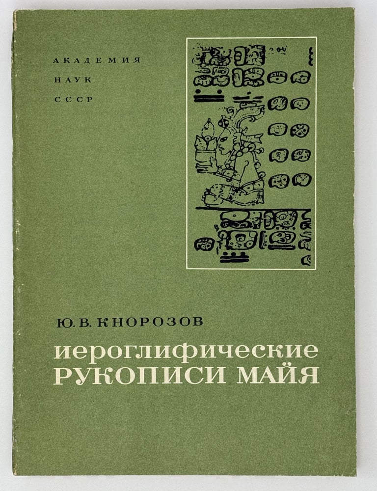 Item #2502 [MAYA] Ieroglificheskie rukopisi Maia [i.e. The hieroglyphic manuscripts of Maya]. Yu V. Knorozov.