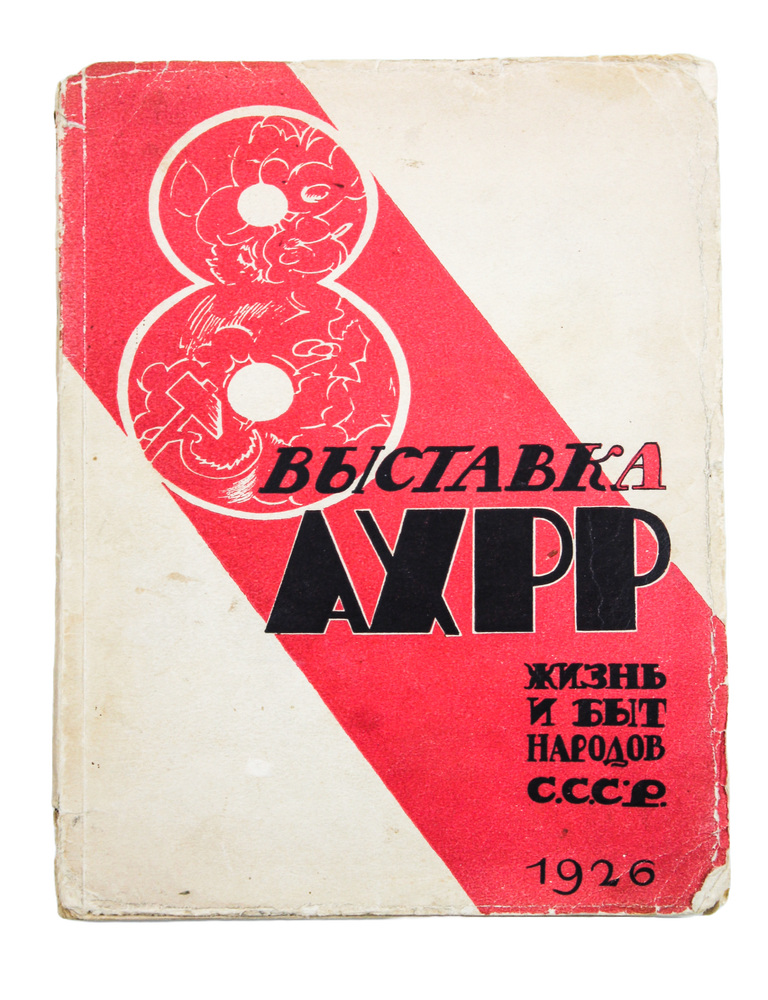 Item #2551 [ASSOCIATION OF ARTISTS OF REVOLUTIONARY RUSSIA] Vos'maya vystavka kartin i skul'ptury AKHRR "Zhizn' i byt narodov SSSR": Sprav.-katalog [i.e. Eighth Exhibition of Paintings and Sculpture of the AKhRR "Life and Everyday Life of the Peoples of the USSR": Reference Catalogue]