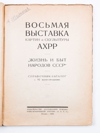 [ASSOCIATION OF ARTISTS OF REVOLUTIONARY RUSSIA] Vos'maya vystavka kartin i skul'ptury AKHRR "Zhizn' i byt narodov SSSR": Sprav.-katalog [i.e. Eighth Exhibition of Paintings and Sculpture of the AKhRR "Life and Everyday Life of the Peoples of the USSR": Reference Catalogue]