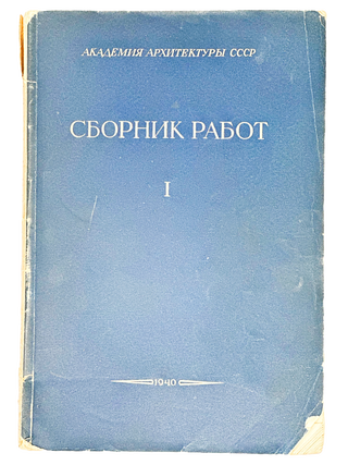Item #2558 [SOVIET ARCHITECTURE ON THE EVE OF WAR: THE ONLY ISSUE OF THE ACADEMY’S...