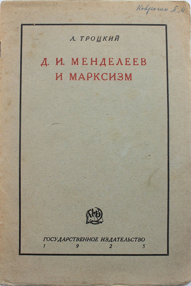 Item #267 [MENDELEEV AND TROTSKY. CHEMISTRY IS REVOLUTION] D.I. Mendeleev i marksizm: Doklad chetviortomu Mendeleevskovu s’ezdu po chistoi i prikladnoi khimii 17 sentiabria 1925 g. [i.e. D.I. Mendeleev and Marxism: Report to the Fourth Mendeleev Congress on General and Applied Chemistry on 17th of September, 1925]. L. D. Trotskii.