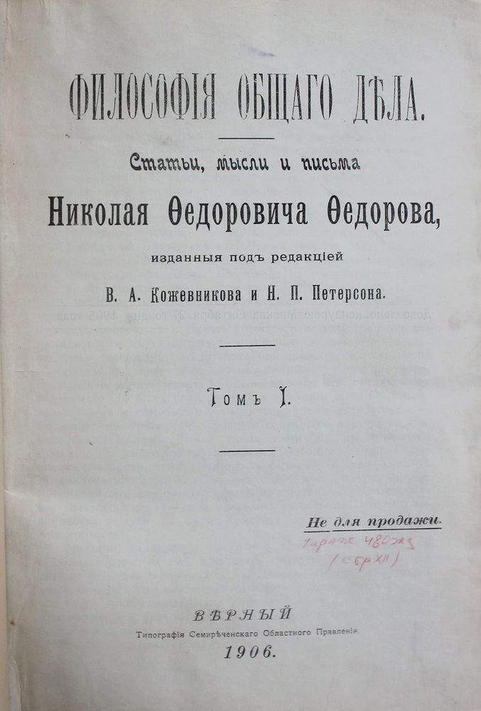 Item #268 [MAIN WORK OF THE FOUNDER OF RUSSIAN COSMISM] Filosofiya obshchego dela. Stat’i, mysli i pisma [i.e. The Philosophy of the Common Deed. Articles, Thoughts, and Letters] / edited by Kozhevnikov and Peterson. N. F. Fyodorov.
