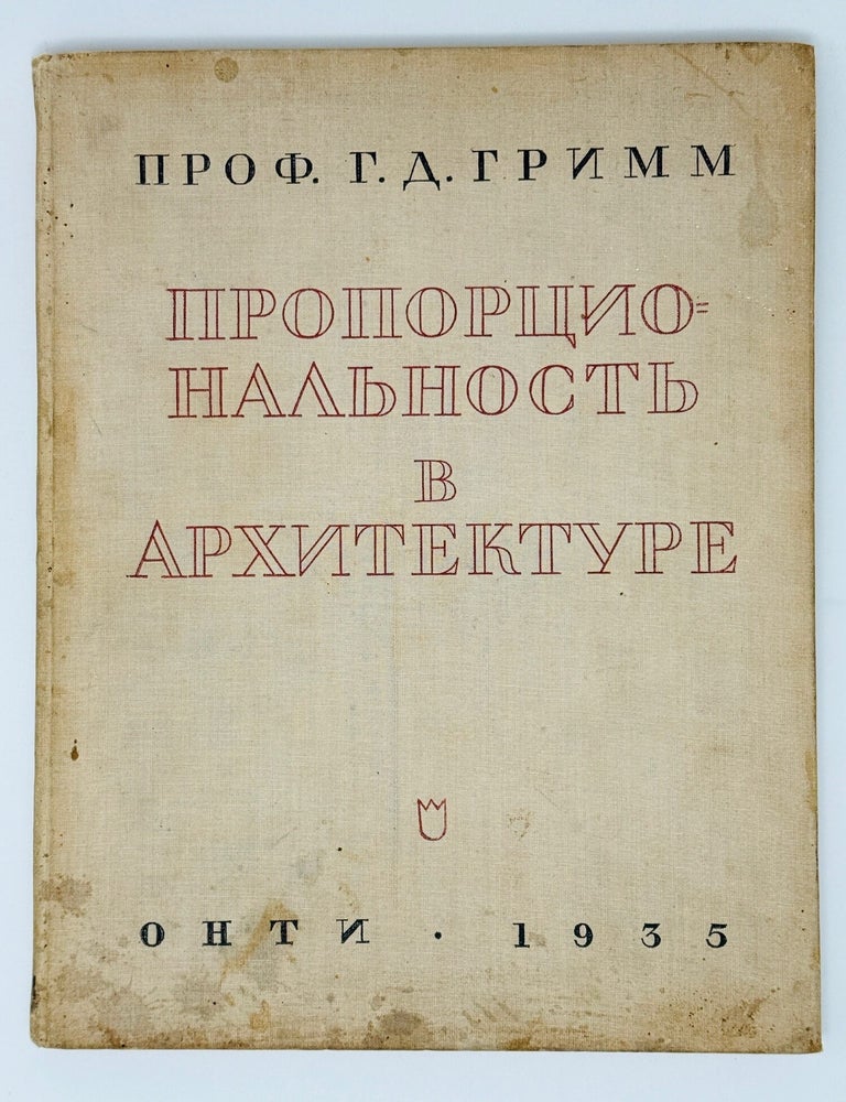 Item #2680 [WAS THE PALACE OF SOVIETS PROPORTIONAL?] Proportsional&rsquo;nost&rsquo; v arkhitekture [i.e. Proportionality in Architecture]. G. D Grimm.