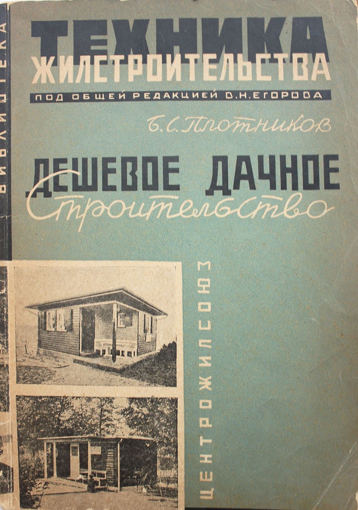 Item #272 [SOVIET LEISURE TIME] Deshovoye dachnoye stroitel’stvo: S fotografiiami, risunkami i chertezhami [i.e. A Cheap Construction of Country Houses: With Photos, Drawings and Plans]. B. S. Plotnikov.