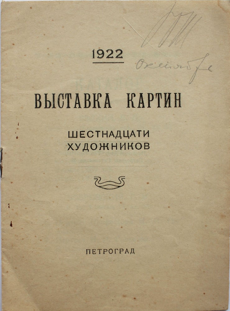 Item #276 [FIRST EXHIBITION OF THE 16 ART GROUP] Vystavka kartin shestnadtsati khudozhnikov: Catalogue [i.e. Art Exhibition of 16 Artists: Catalogue]