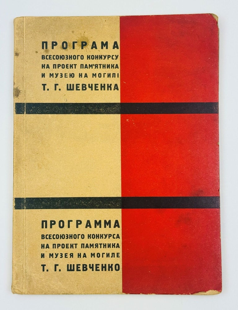 Item #2815 [BOOK CONSTRUCTION BY VASIL&rsquo; YERMILOV] Prohrama vsesoyuznoho konkursu na proekt pam'yatnyka ta muzeyu na mohyli T.H.Shevchenka [i.e. Program of the All-Union competition for the design of a monument and museum at the grave of T.G. Shevchenko]