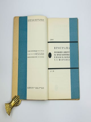 [BOOK CONSTRUCTION BY VASIL&rsquo; YERMILOV] Prohrama vsesoyuznoho konkursu na proekt pam'yatnyka ta muzeyu na mohyli T.H.Shevchenka [i.e. Program of the All-Union competition for the design of a monument and museum at the grave of T.G. Shevchenko]