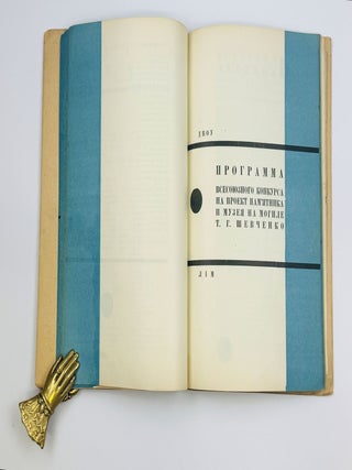 [BOOK CONSTRUCTION BY VASIL&rsquo; YERMILOV] Prohrama vsesoyuznoho konkursu na proekt pam'yatnyka ta muzeyu na mohyli T.H.Shevchenka [i.e. Program of the All-Union competition for the design of a monument and museum at the grave of T.G. Shevchenko]