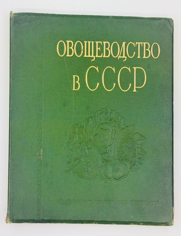 Item #2818 [VEGETABLE PHOTO-BOOK] Ovoshchevodstvo v SSSR [Vegetable Growing in the USSR] / edited by I. Benediktov, A. Gritsenko, and P. Pospelov