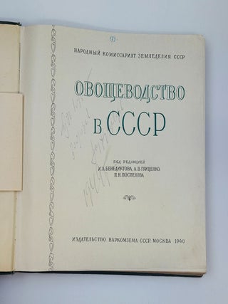 [VEGETABLE PHOTO-BOOK] Ovoshchevodstvo v SSSR [Vegetable Growing in the USSR] / edited by I. Benediktov, A. Gritsenko, and P. Pospelov