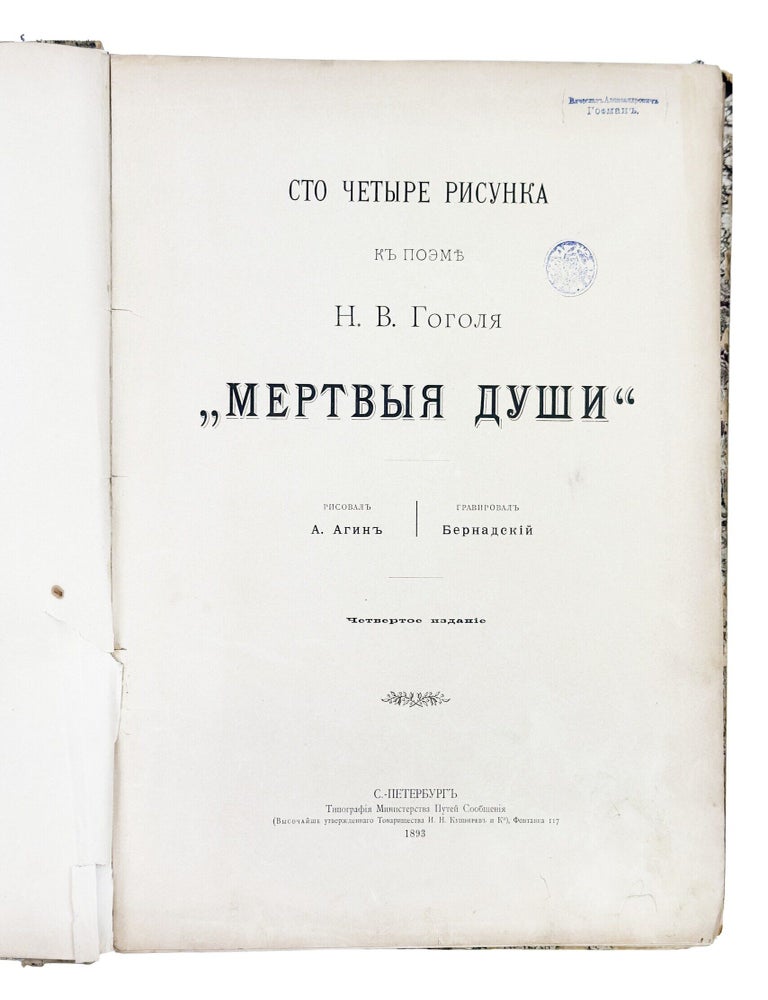 Item #2822 [CARICATURE] Sto chetyre risunka k poeme N. V. Gogolia &ldquo;Mertvye dushi&rdquo; [One Hundred and Four Drawings for N. V. Gogol&rsquo;s Poem Dead Souls]. A. Agin.