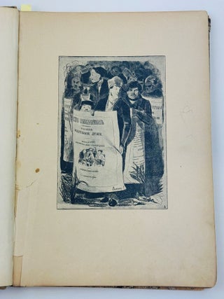 [CARICATURE] Sto chetyre risunka k poeme N. V. Gogolia &ldquo;Mertvye dushi&rdquo; [One Hundred and Four Drawings for N. V. Gogol&rsquo;s Poem Dead Souls]