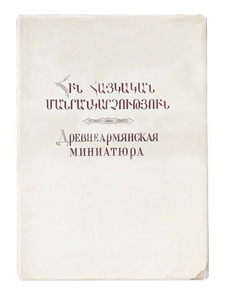 Item #2824 [ARMENIAN MEDIEVAL MINIATURES] Drevnearmyanskaya miniatyura [i.e. Ancient Armenian Miniatures] / designed by K. T. Tiraturyan, selection of miniatures and editor L. A. Durnovo