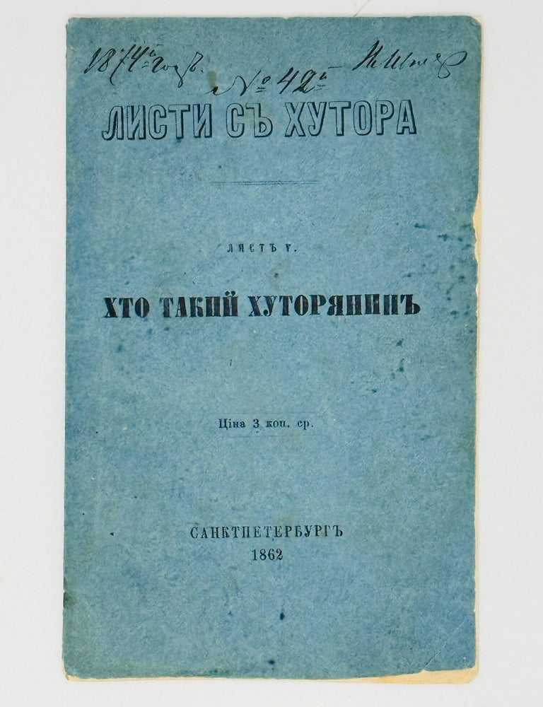 Item #2826 [PRE&ndash;EMS IDENTITY&ndash;SAVING ISOLATIONIST REFLECTIONS BY KULISH] Lysty s khutora. Lyst V. Khto takyi khutorianyn. [Letters from a Homestead. Letter V. The Homesteader&rsquo;s portrait]. Panteleimon Kulish.