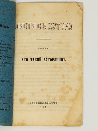 [PRE&ndash;EMS IDENTITY&ndash;SAVING ISOLATIONIST REFLECTIONS BY KULISH] Lysty s khutora. Lyst V. Khto takyi khutorianyn. [Letters from a Homestead. Letter V. The Homesteader&rsquo;s portrait]