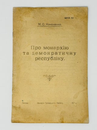 PRE&ndash;SOVIET POLTAVIAN TRIARCHY ARTEFACT] Pro monarkhiiu ta demokratychnu respubliku [On Monarchy...