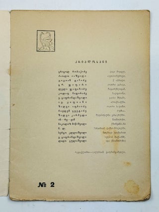 [BLUE HORNS] meotsnebe niamorebi [i.e. Prancing Wild Goats] / edited by Valerian Gaprindashvili