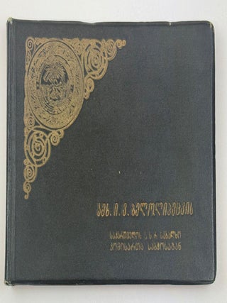 [UNRECORDED GEORGIAN PHOTOBOOK] Na pamyat' Tret'yey Sessii TSIK SSSR v gorode Tiflise, 2go Marta 1925 goda [i.e. In memory of the Third Session of the Central Executive Committee of the USSR in the city of Tiflis, March 2, 1925]