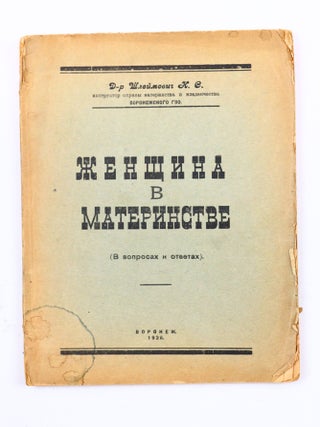 Item #2841 [MATERNAL WELFARE IN THE PROVINCIAL SOVIET UNION] Zhenshchina v materinstve: (V...