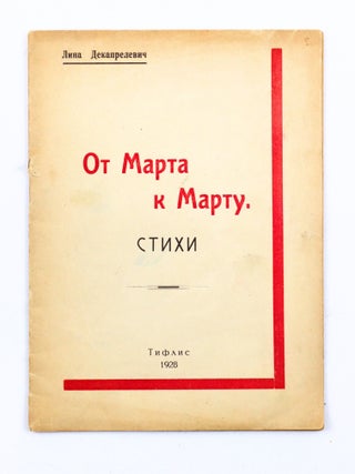 Item #2842 [RARE TBILISI EDITION BY A FEMALE POET] Or marta k martu [i.e. From March to March]....
