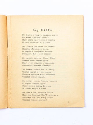 [RARE TBILISI EDITION BY A FEMALE POET] Or marta k martu [i.e. From March to March]