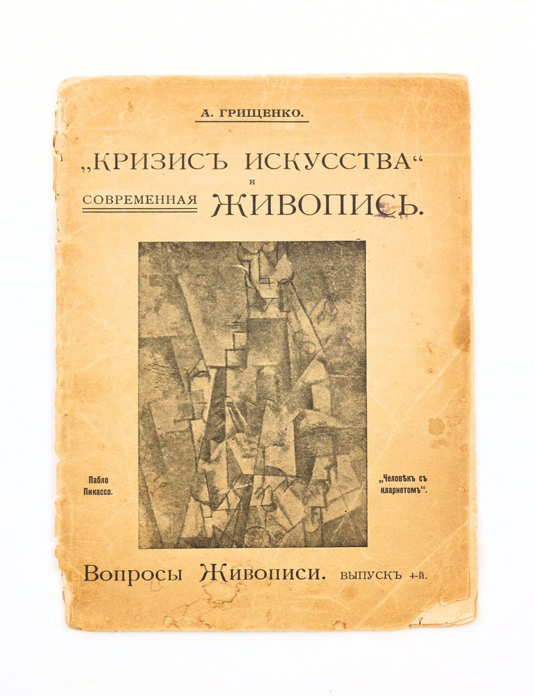 Item #2852 [DEFENDING CUBISM] Voprosy zhivopisi: Krizis iskusstva i sovremennaya zhivopis&rsquo;. Po povodu lektsii N. Berdyayeva [i.e. Issues of Painting: The Crisis of Art and Modern Painting. Apropos of N. Berdyaev&rsquo;s Lecture]. A. Grischenko.
