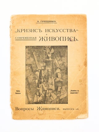 DEFENDING CUBISM] Voprosy zhivopisi: Krizis iskusstva i sovremennaya zhivopis&rsquo;. Po povodu...