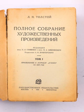 [TOLSTOY: SOVIET EDITION WITH EL LISSITZKY&rsquo;S CONSTRUCTIVIST COVERS] Polnoye sobraniye khudozhestvennykh proizvedeniy [i.e. Complete Collection of Fiction]. 14 books [of 24 published]