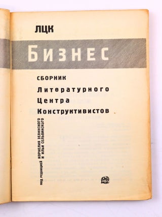 [A COLLECTION OF THE LITERARY CENTER OF CONSTRUCTIVISTS] Biznes. Sbornik Literaturnogo tsentra konstruktivistov / Pod red. Korneliya Zelinskogo i Ilyi Sel&rsquo;vinskogo [i.e. Business. Collection by Literary Center of Constructivists / Edited by Kornely Zelinsky and Ilya Selvinsky]