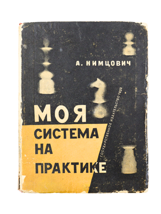 SIDELNIKOV COVER] Moya sistema na praktike: Sbornik partiy [i.e. Chess Praxis: A Collection of...