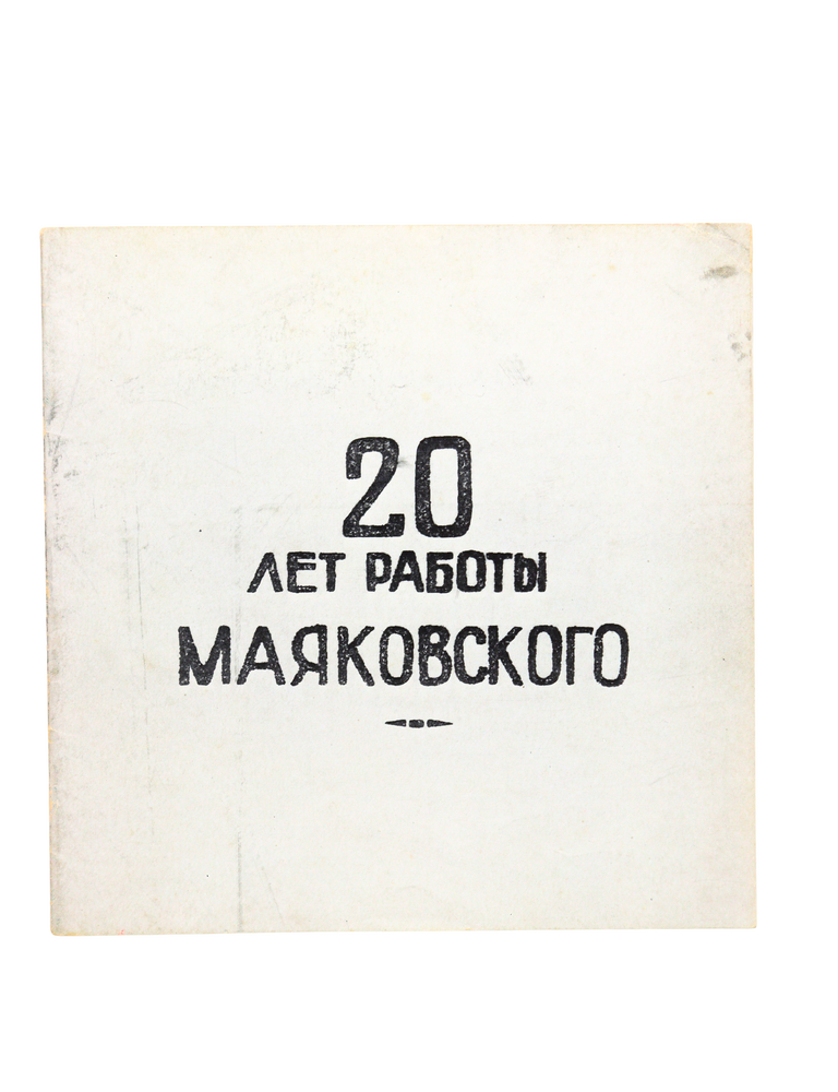 Item #2858 [FACSIMILE - MAYAKOVSKY&rsquo;S LAST LIFETIME EXHIBITION] 20 let raboty Mayakovskogo. Katalog vystavki [i.e. 20 Years of Mayakovsky&rsquo;s Work. Exhibition Catalogue]