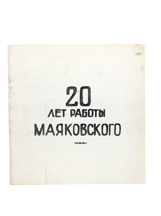 FACSIMILE - MAYAKOVSKY&rsquo;S LAST LIFETIME EXHIBITION] 20 let raboty Mayakovskogo. Katalog...
