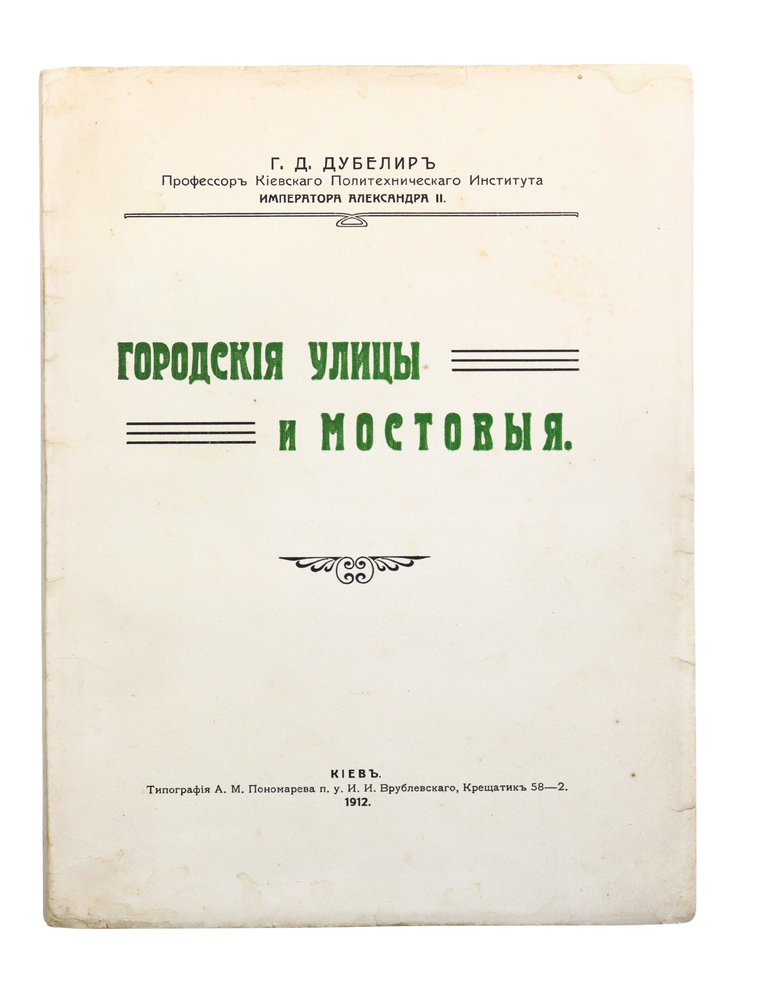 Item #2864 [THE FOUNDATION OF RUSSIAN TRANSPORT ENGINEERING] Gorodskiye ulitsy i mostovyye [i.e. City Streets and Pavements]. G. Dubelir.